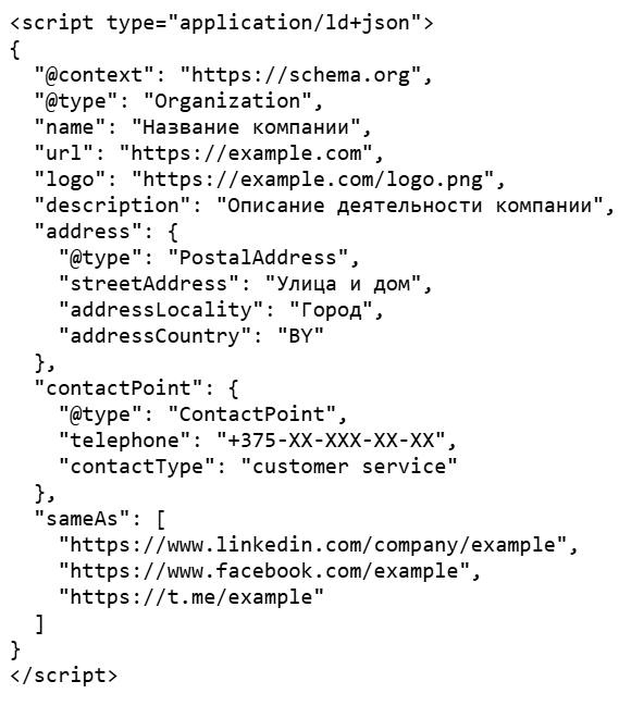 Пример базовой разметки Organization в формате JSON-LD