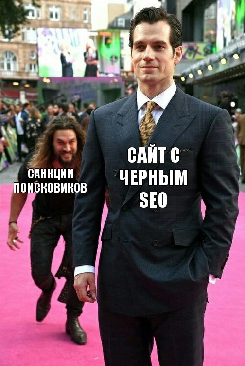 Мем о черном SEO