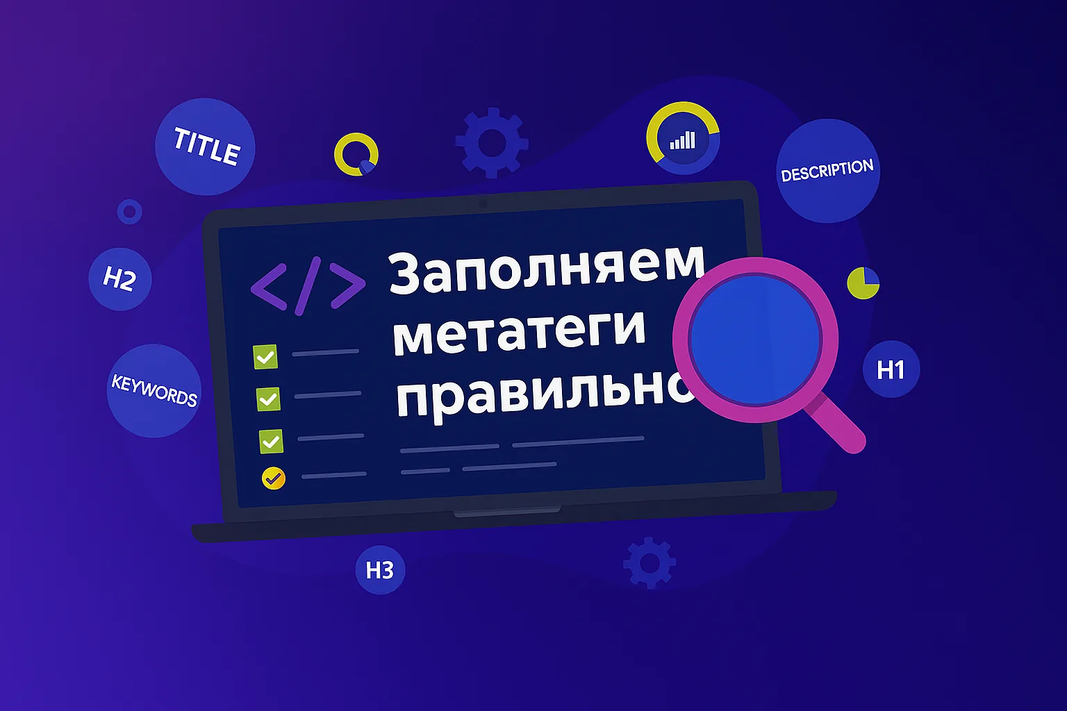 важность метатегов