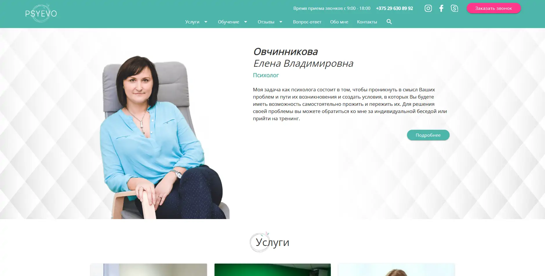 Создание сайта для женского психолога